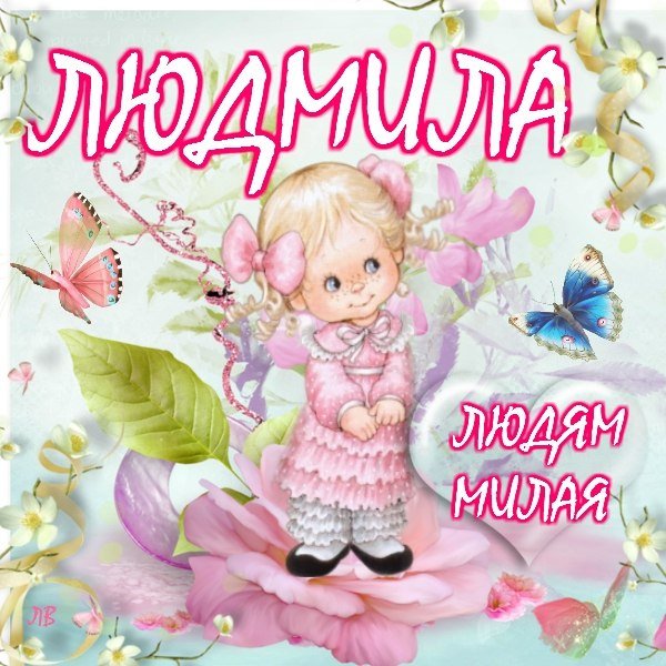 Людмила надпись
