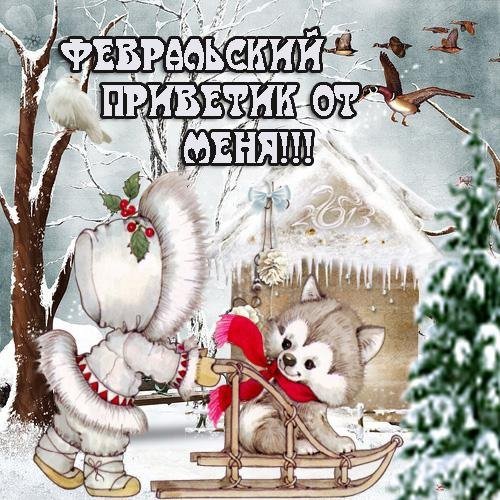 Открытки с добрым февральским утром