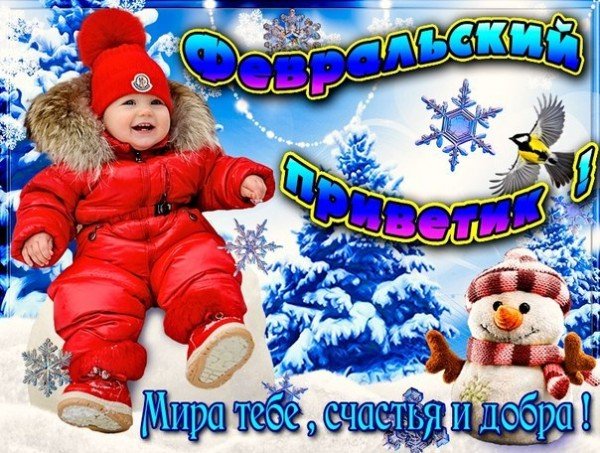 Открытки февральский приветик