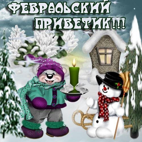 Доброго февральского дея
