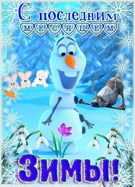 С первым днем февраля