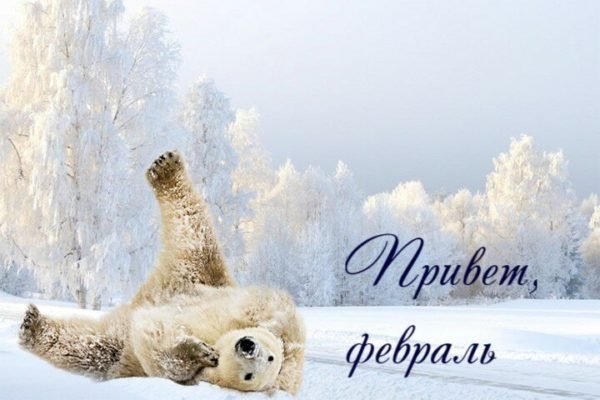 С первым днем февраля