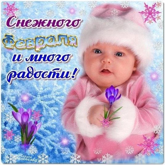 Открытки февральский приветик