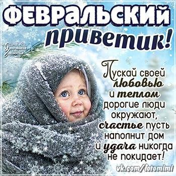 Февральский зимний приветик