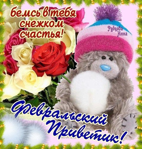 Открытки февральский приветик