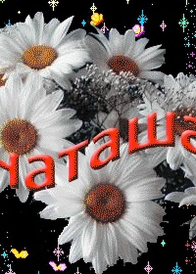 Надпись ромашки для Наташки