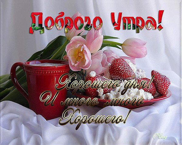 С добрым утром Наташа
