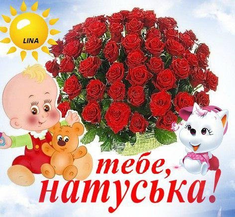 Открытки для Наташи