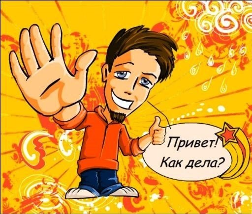 Привет как дела картинки