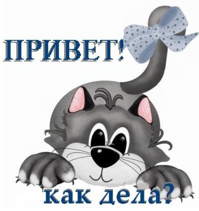 Привет как дела картинки