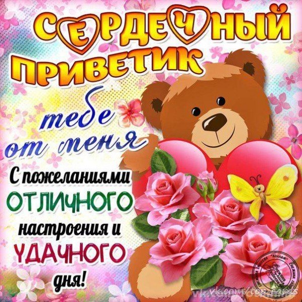 Приветик хорошего дня
