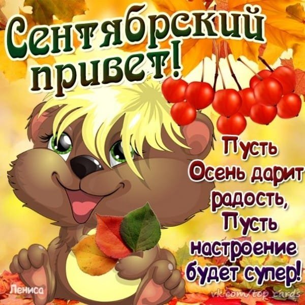Приветствие с добрым осенним днем