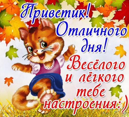 Привет хорошего дня