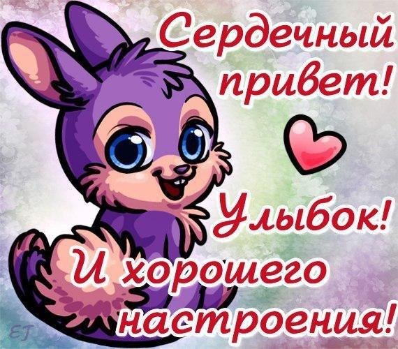 Сердечный привет