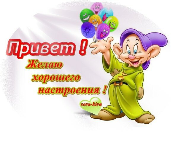 Приветик хорошего дня