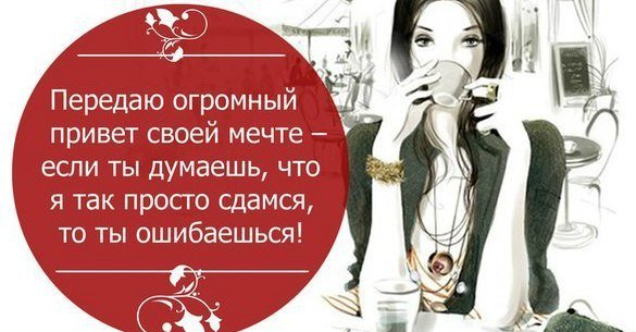 Передаю привет своей мечте если ты
