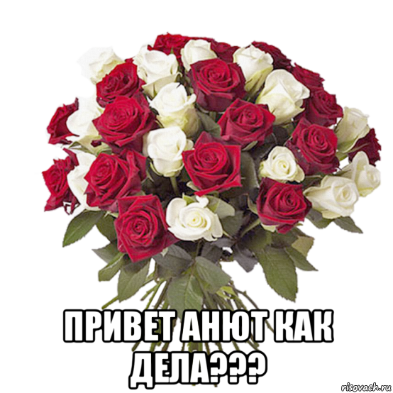 Привет подружка