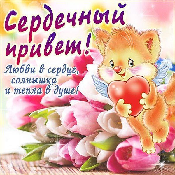 Приветик дорогая открытки