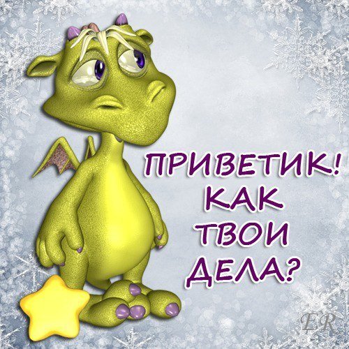 Приветик мужчине прикольный
