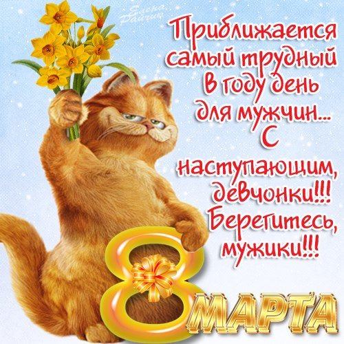 Поздравления с 8 марта прикольные