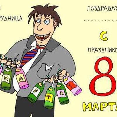Веселые картинки с 8 марта с юмором (37 фото)