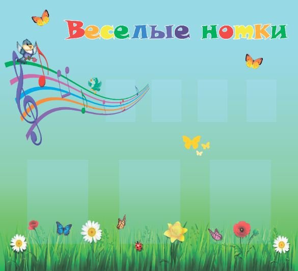 Веселые нотки для малышей