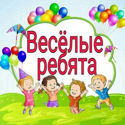 Эмблема Веселые ребята