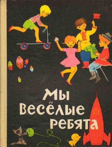 Надпись Веселые ребята