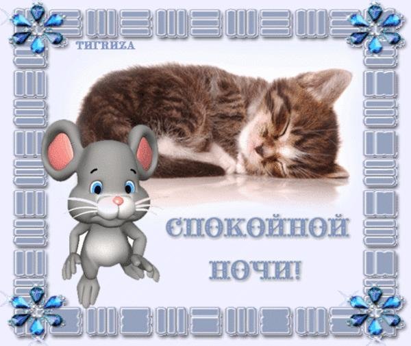 Анимационные открытки спокойной ночи