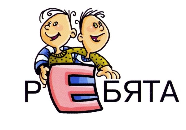 Словарное слово ребята в картинках
