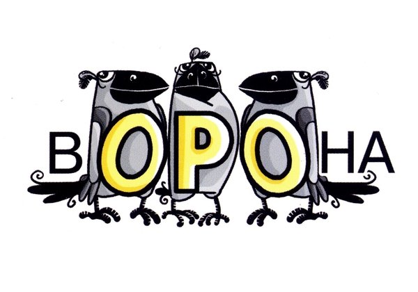 Славарное слова ворона