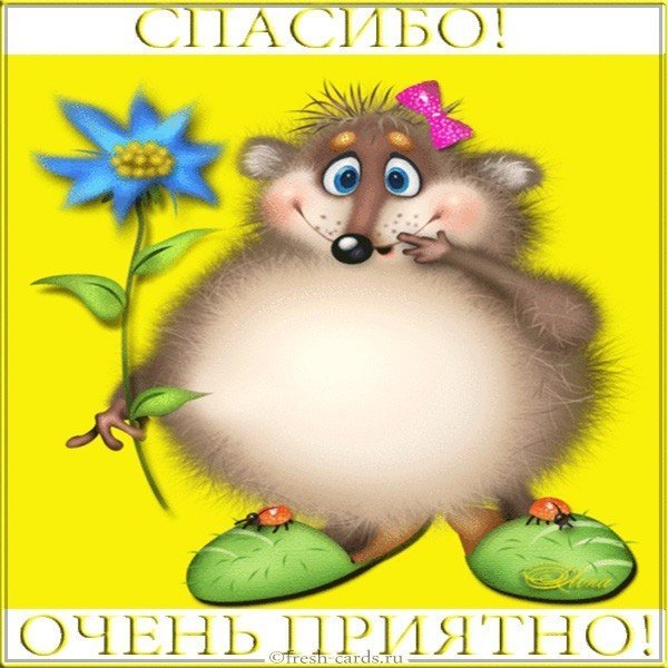 Открытка спасибо очень приятно