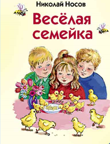 Носов Николай Николаевич веселая семейка