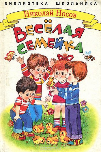 Книга Носова веселая семейка