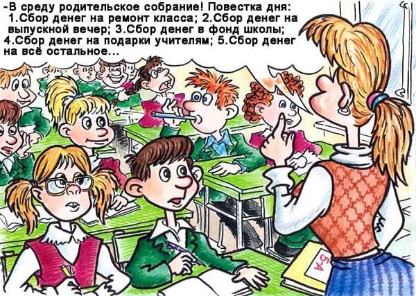 Смешно про собрание в школе