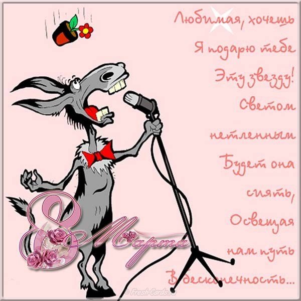 Открытки с 8 марта прикольные
