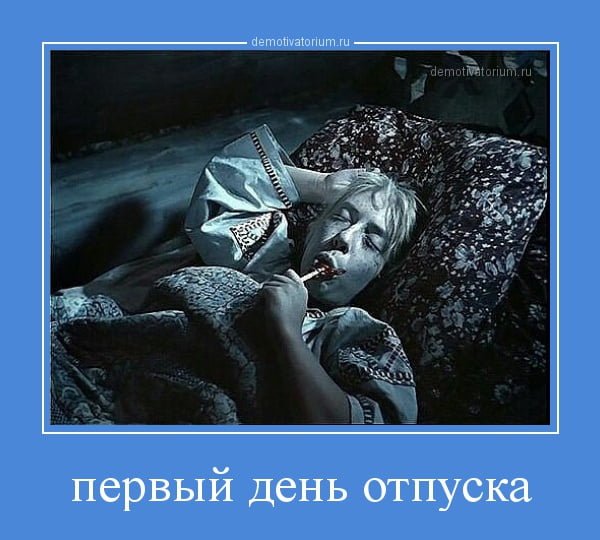 С первым днем отпуска