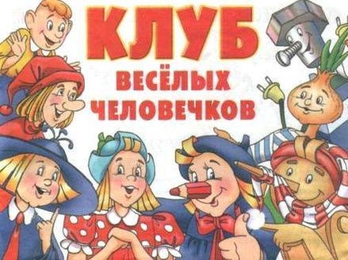 Веселые человечки журнал