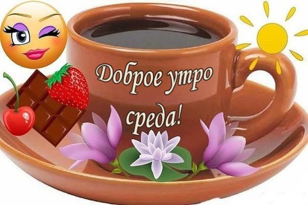 Поздравление со средой