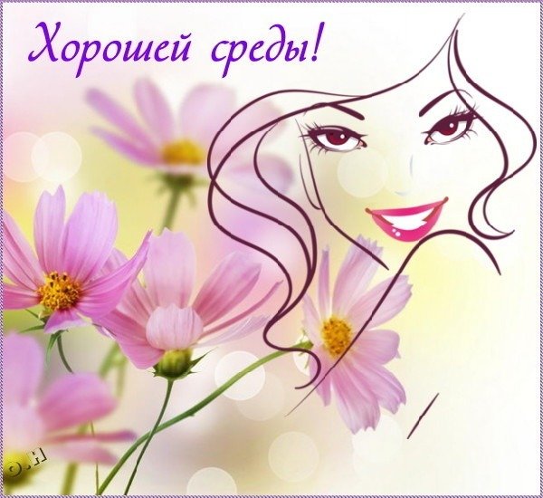 Открытки с добрым утром среды