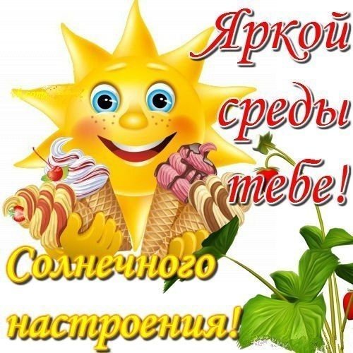 Открытки со средой