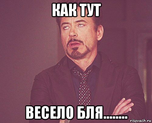 Весело тут у вас
