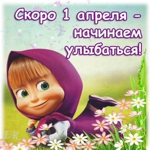 Скоро 1 апреля