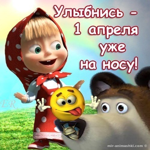 Скоро 1 апреля