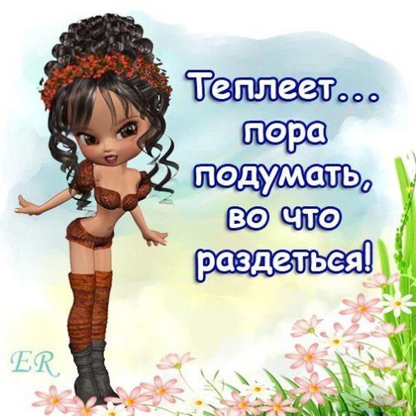 Высказывания про весну прикольные