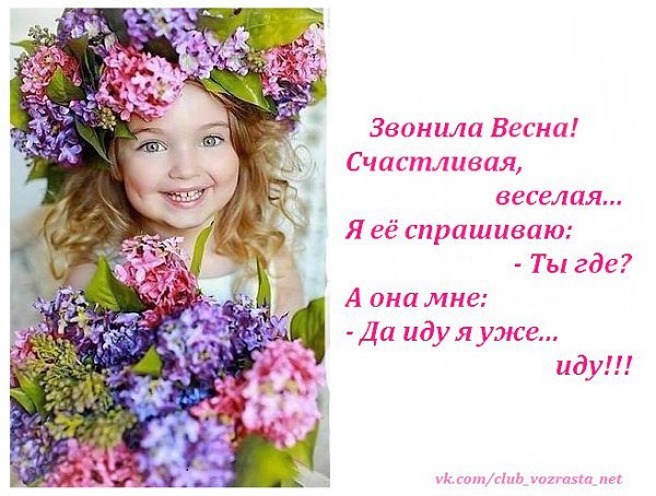 Звонила Весна счастливая