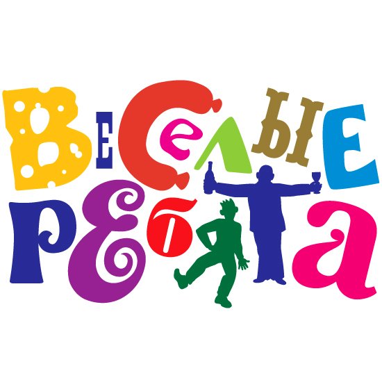 Веселые ребята логотип