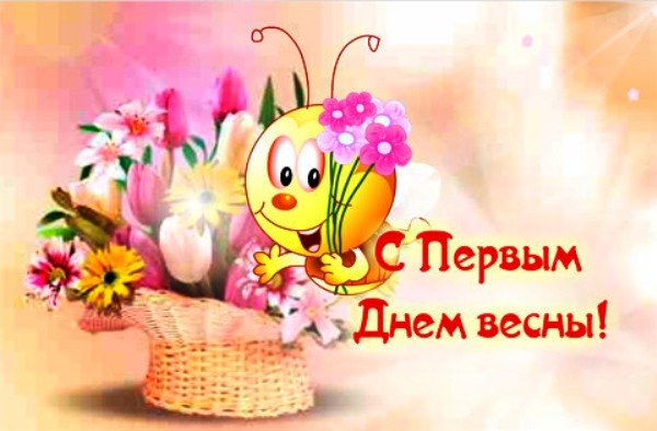 С 1 днем весны