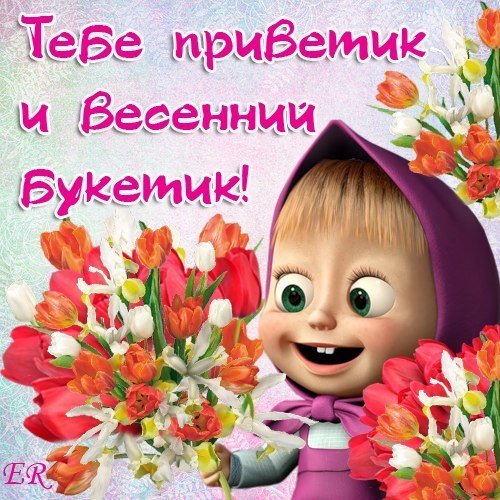 С первым днем весны