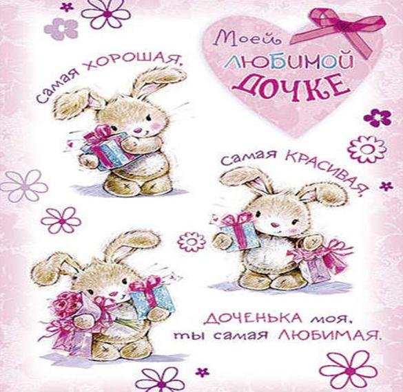 Открытка "любимой дочке"